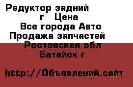 Редуктор задний Infiniti QX56 2012г › Цена ­ 30 000 - Все города Авто » Продажа запчастей   . Ростовская обл.,Батайск г.